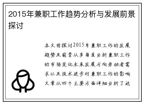 2015年兼职工作趋势分析与发展前景探讨