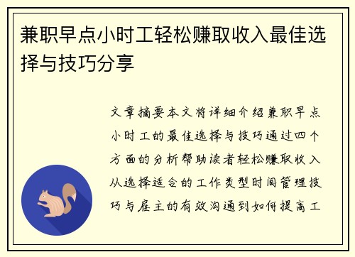 兼职早点小时工轻松赚取收入最佳选择与技巧分享