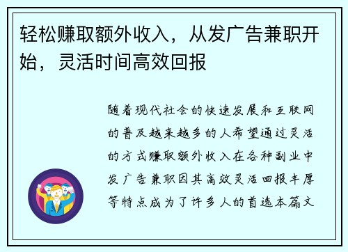 轻松赚取额外收入，从发广告兼职开始，灵活时间高效回报