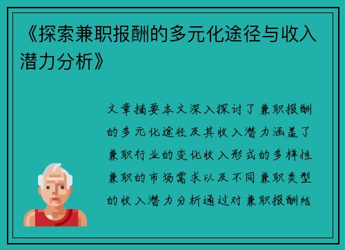 《探索兼职报酬的多元化途径与收入潜力分析》