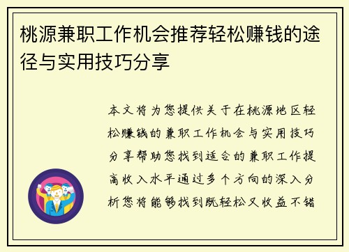 桃源兼职工作机会推荐轻松赚钱的途径与实用技巧分享