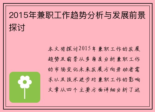 2015年兼职工作趋势分析与发展前景探讨