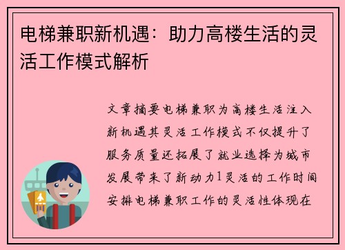 电梯兼职新机遇：助力高楼生活的灵活工作模式解析