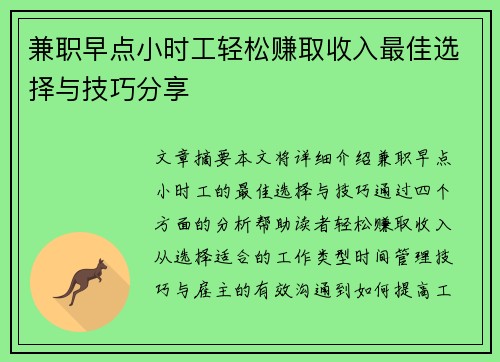 兼职早点小时工轻松赚取收入最佳选择与技巧分享