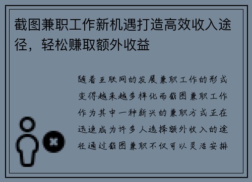 截图兼职工作新机遇打造高效收入途径，轻松赚取额外收益