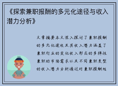 《探索兼职报酬的多元化途径与收入潜力分析》