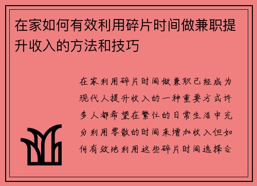 在家如何有效利用碎片时间做兼职提升收入的方法和技巧