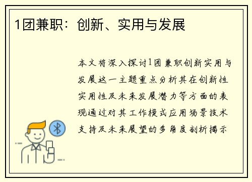 1团兼职：创新、实用与发展