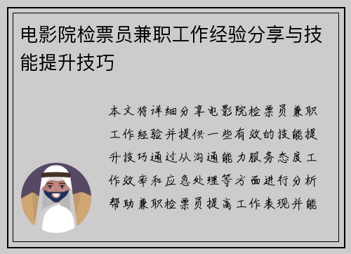 电影院检票员兼职工作经验分享与技能提升技巧