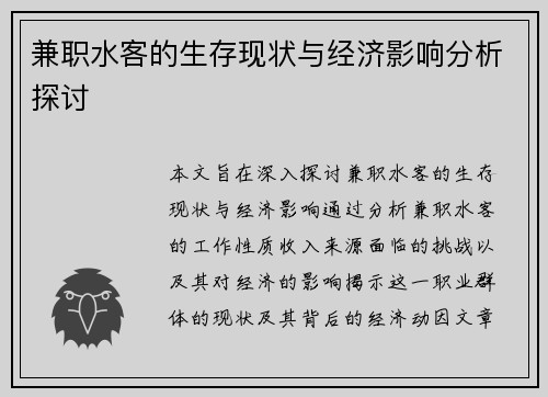 兼职水客的生存现状与经济影响分析探讨