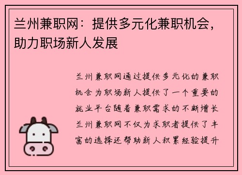 兰州兼职网：提供多元化兼职机会，助力职场新人发展