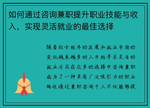 如何通过咨询兼职提升职业技能与收入，实现灵活就业的最佳选择