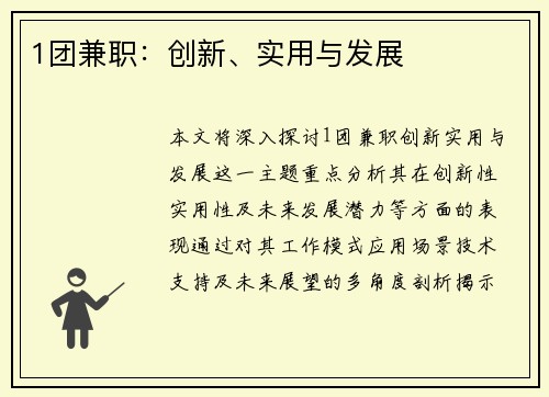 1团兼职：创新、实用与发展