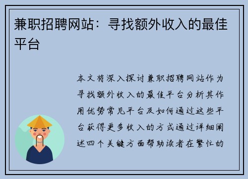 兼职招聘网站：寻找额外收入的最佳平台