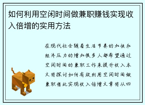 如何利用空闲时间做兼职赚钱实现收入倍增的实用方法