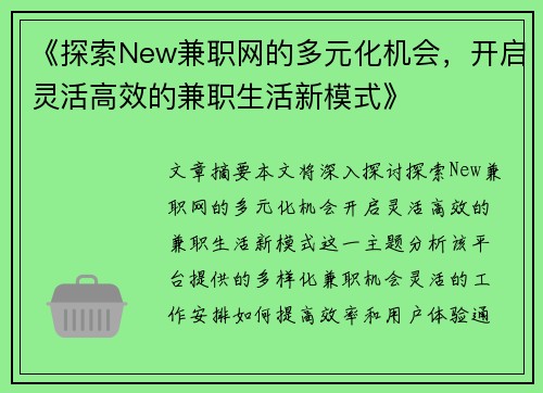 《探索New兼职网的多元化机会，开启灵活高效的兼职生活新模式》