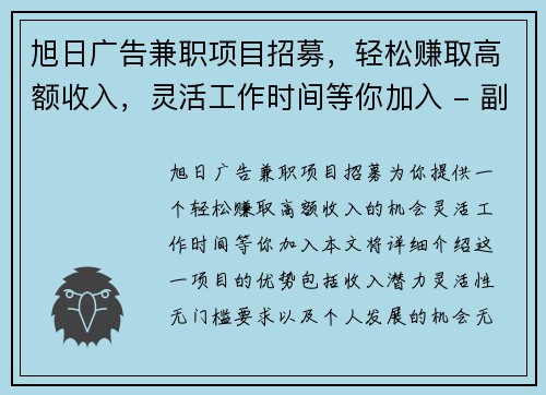 旭日广告兼职项目招募，轻松赚取高额收入，灵活工作时间等你加入 - 副本