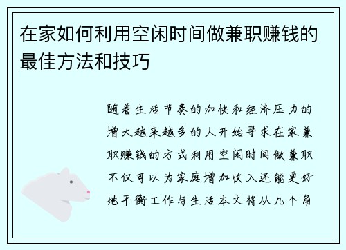 在家如何利用空闲时间做兼职赚钱的最佳方法和技巧