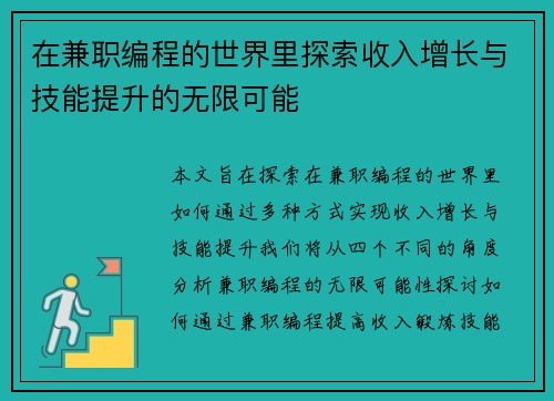 在兼职编程的世界里探索收入增长与技能提升的无限可能