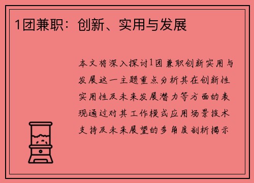 1团兼职：创新、实用与发展