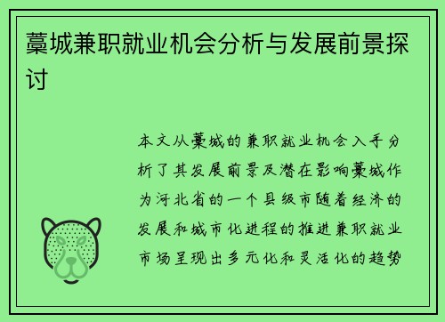 藁城兼职就业机会分析与发展前景探讨