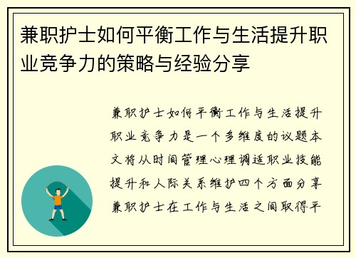 兼职护士如何平衡工作与生活提升职业竞争力的策略与经验分享