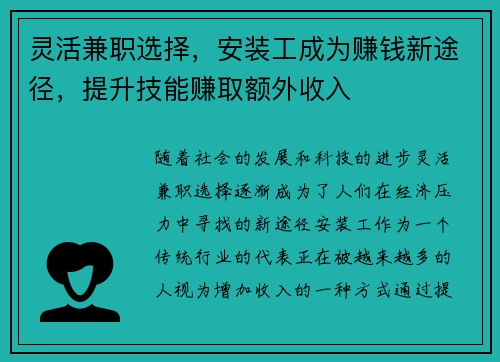 灵活兼职选择，安装工成为赚钱新途径，提升技能赚取额外收入