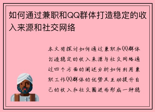 如何通过兼职和QQ群体打造稳定的收入来源和社交网络