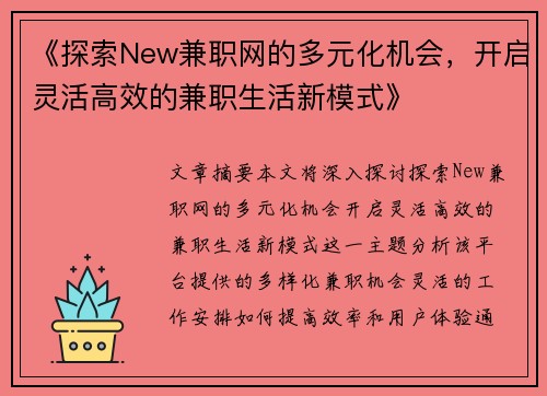 《探索New兼职网的多元化机会，开启灵活高效的兼职生活新模式》