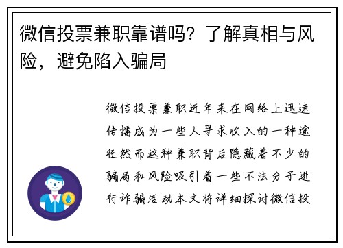微信投票兼职靠谱吗？了解真相与风险，避免陷入骗局