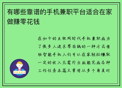 有哪些靠谱的手机兼职平台适合在家做赚零花钱
