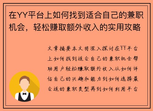 在YY平台上如何找到适合自己的兼职机会，轻松赚取额外收入的实用攻略