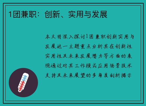 1团兼职：创新、实用与发展