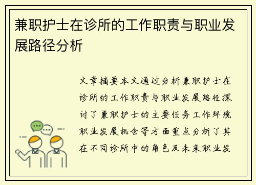 兼职护士在诊所的工作职责与职业发展路径分析