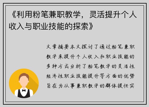 《利用粉笔兼职教学，灵活提升个人收入与职业技能的探索》