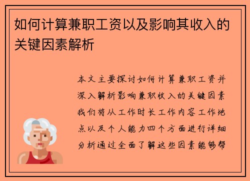 如何计算兼职工资以及影响其收入的关键因素解析