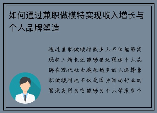 如何通过兼职做模特实现收入增长与个人品牌塑造
