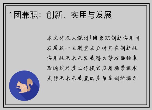 1团兼职：创新、实用与发展