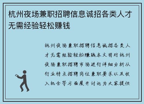 杭州夜场兼职招聘信息诚招各类人才无需经验轻松赚钱