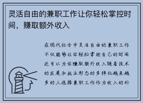 灵活自由的兼职工作让你轻松掌控时间，赚取额外收入