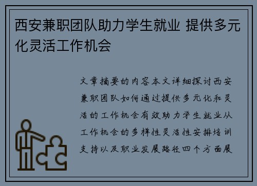 西安兼职团队助力学生就业 提供多元化灵活工作机会