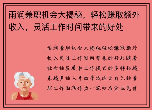 雨润兼职机会大揭秘，轻松赚取额外收入，灵活工作时间带来的好处