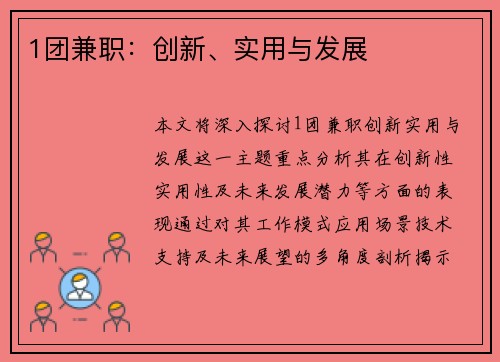 1团兼职：创新、实用与发展