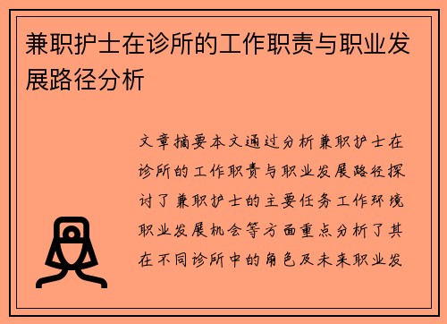 兼职护士在诊所的工作职责与职业发展路径分析