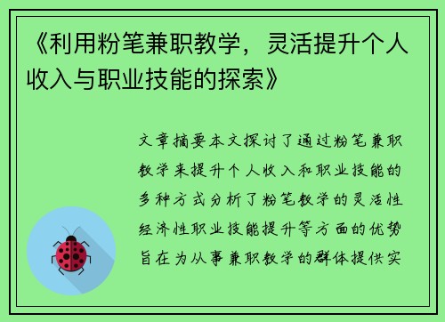 《利用粉笔兼职教学，灵活提升个人收入与职业技能的探索》