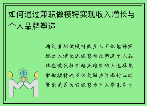 如何通过兼职做模特实现收入增长与个人品牌塑造