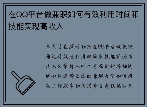 在QQ平台做兼职如何有效利用时间和技能实现高收入