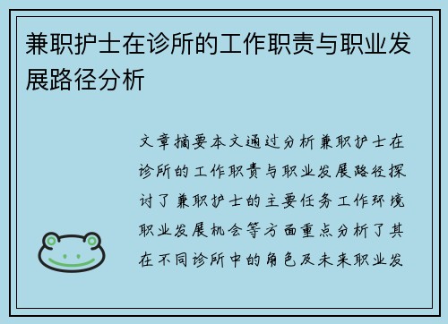 兼职护士在诊所的工作职责与职业发展路径分析