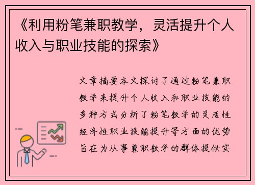 《利用粉笔兼职教学，灵活提升个人收入与职业技能的探索》