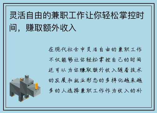 灵活自由的兼职工作让你轻松掌控时间，赚取额外收入